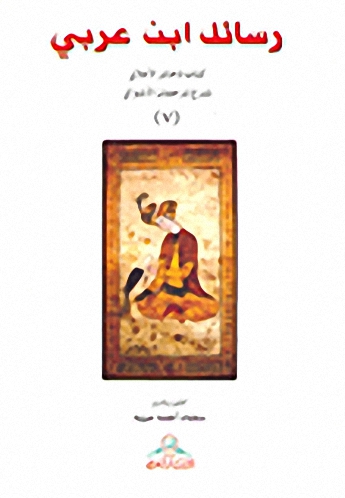 رسائل ابن عربي الجزء السابع : كتاب ذخائر الأعلاق شرح ترجمان الأشواق