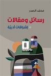 رسائل ومقالات : إشراقات أدبية