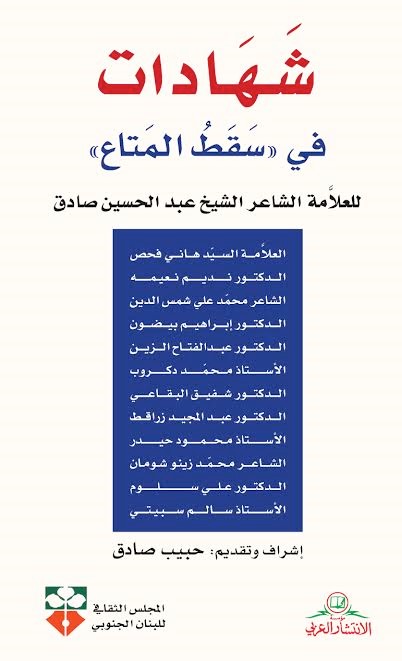 شهادات في سقط المتاع