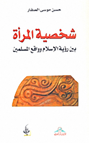 شخصية المرأة : بين رؤية الإسلام وواقع المسلمين