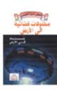 مخلوقات فضائية الى الأرض