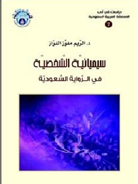 سيميائية الشخصية في الرواية السعودية
