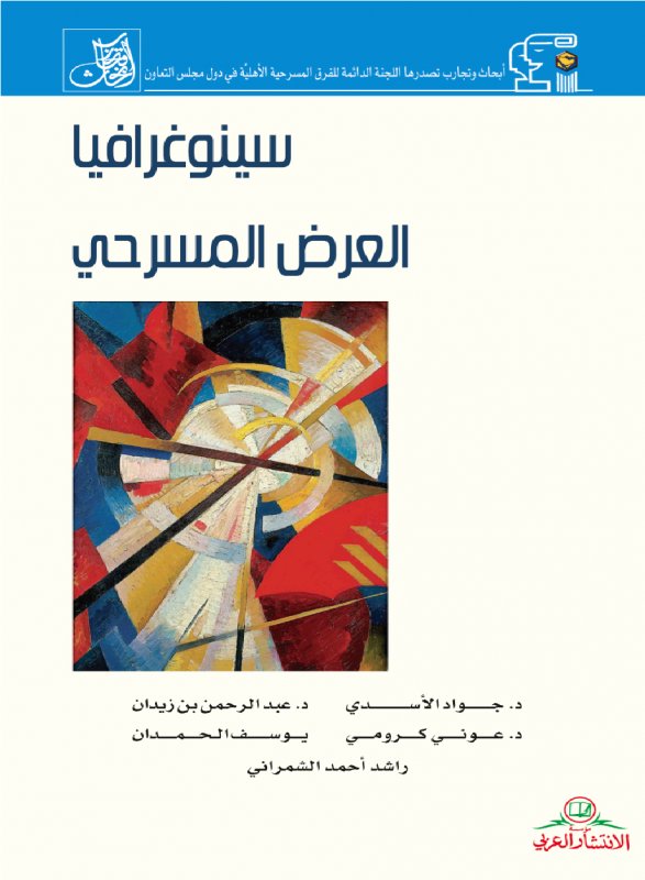 سينوغرافيا العرض المسرحي