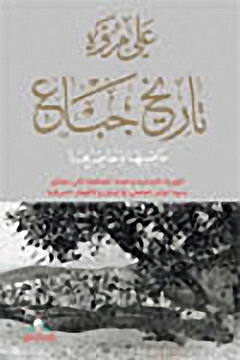 تاريخ جباع : ماضيها وحاضرها