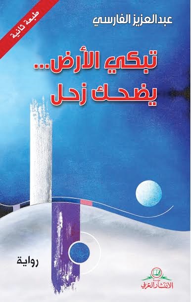 تبكي الأرض... يضحك زحل