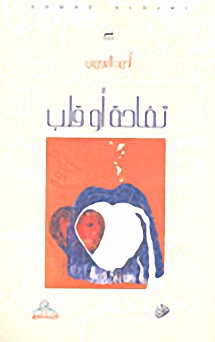 تفاحة أو قلب