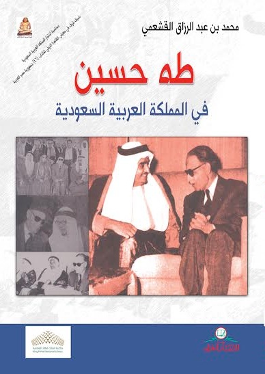 طه حسين في المملكة العربية السعودية