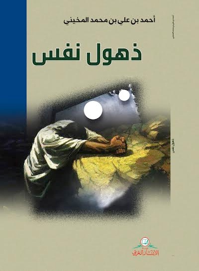ذهول نفس