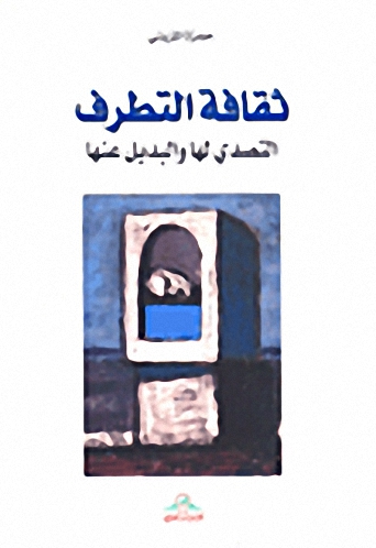ثقافة التطرف : التصدي لها والبديل عنها