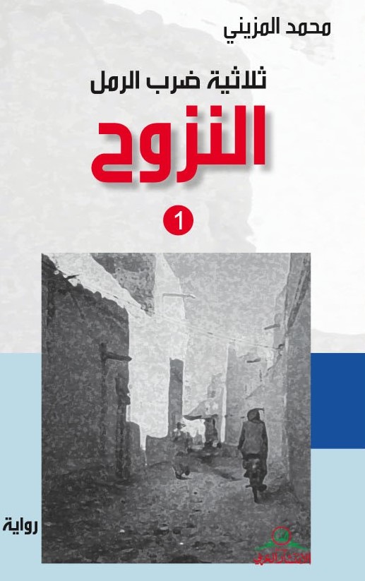 ثلاثية ضرب الرمل - 1-3