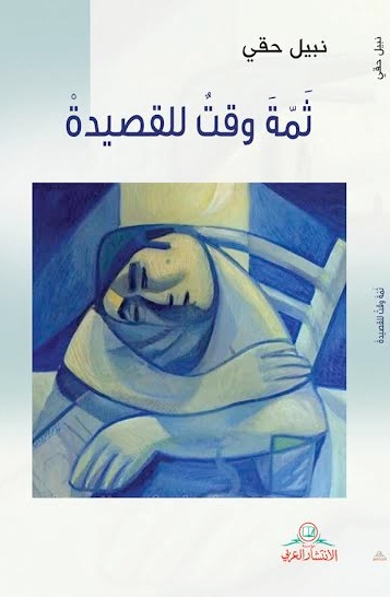 ثمة وقت للقصيدة