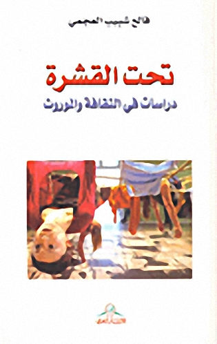 تحت القشرة : دراسات في الثقافة والموروث