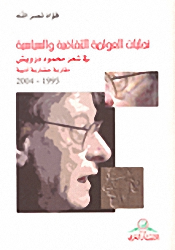 تجليات العولمة الثقافية والسياسية في شعر محمود درويش 1995-2004