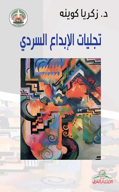 تجليات الإبداع السردي