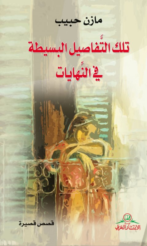 تلك التفاصيل البسيطة في النهايات : قصص قصيرة