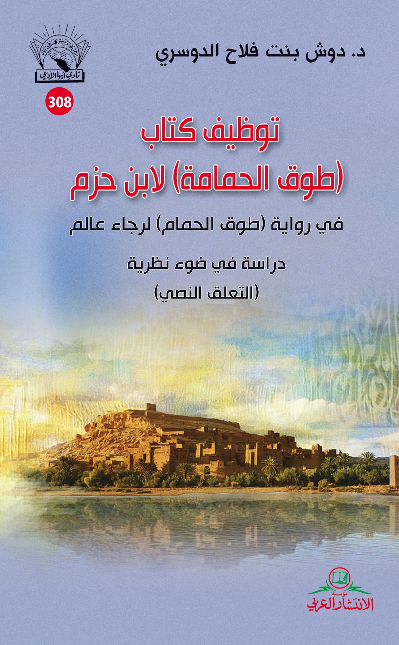توظيف كتاب طوق الحمام لابن حزم في رواية (طوق الحمام) : دراسة في ضوء نظرية التعليق النصي