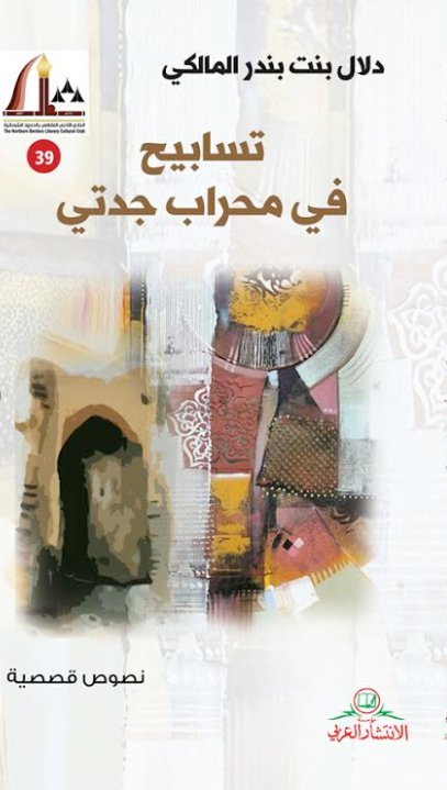 تسابيح في محراب جدتي : نصوص قصصية