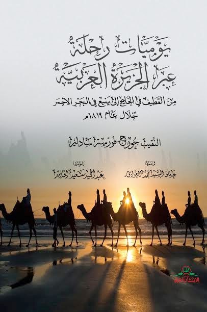 يوميات رحلة عبر الجزيرة العربية