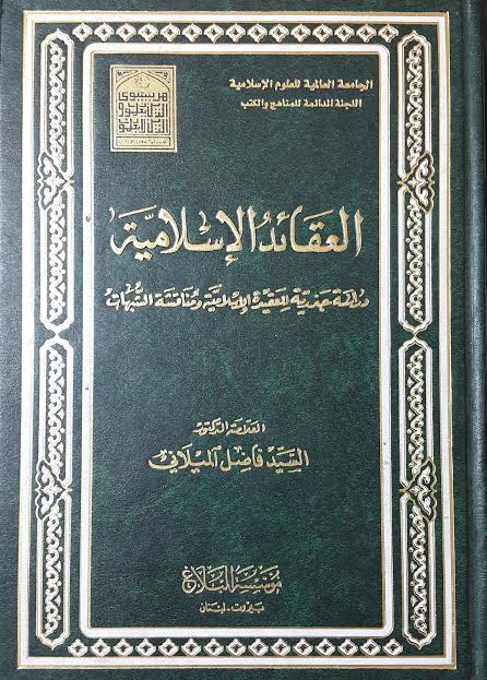 العقائد الاسلامية