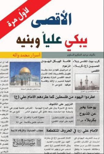 الأقصى يبكي عليا وبنيه