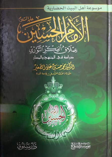 الأمام الحسين عملاق الفكر الثوري