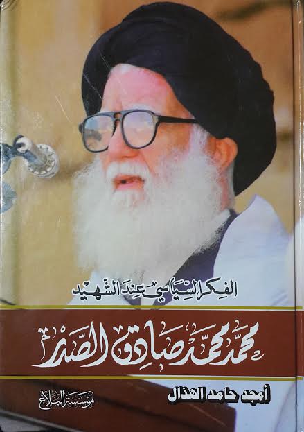 الفكر السياسي عند الشهيد الصدر