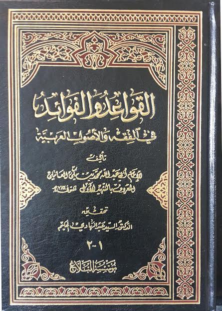 القواعد والفوائد في الفقه والأصول العربية