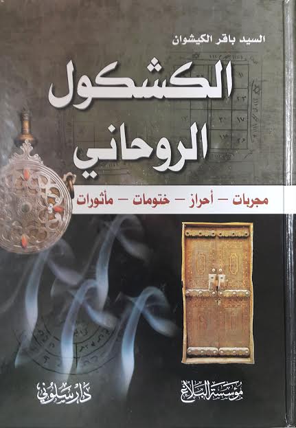 الكشكول الروحاني مجربات ,أحراز ,ختومات و مأثورات