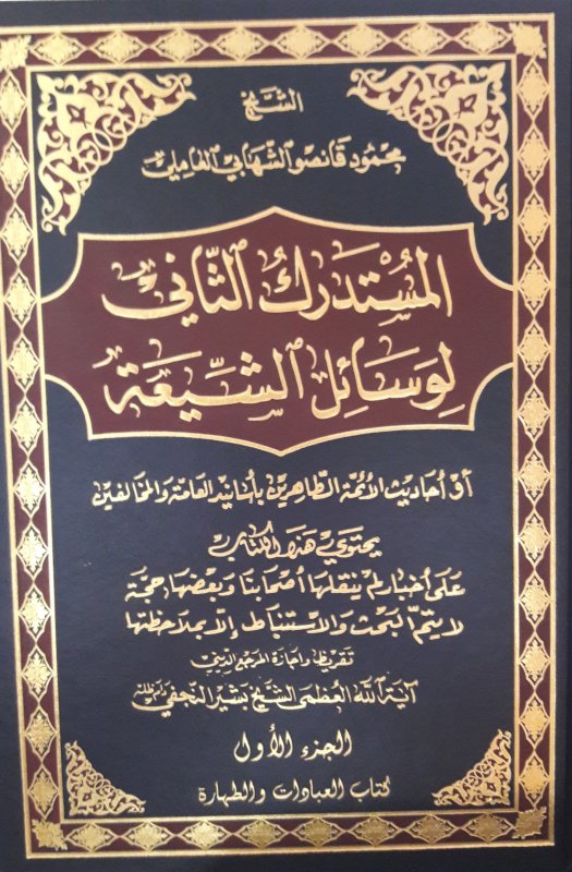 المستدرك الثاني لوسائل الشيعة 22-1