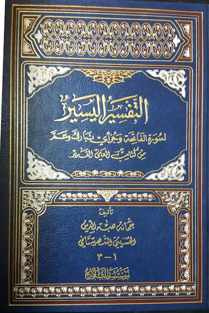 التفسير اليسير