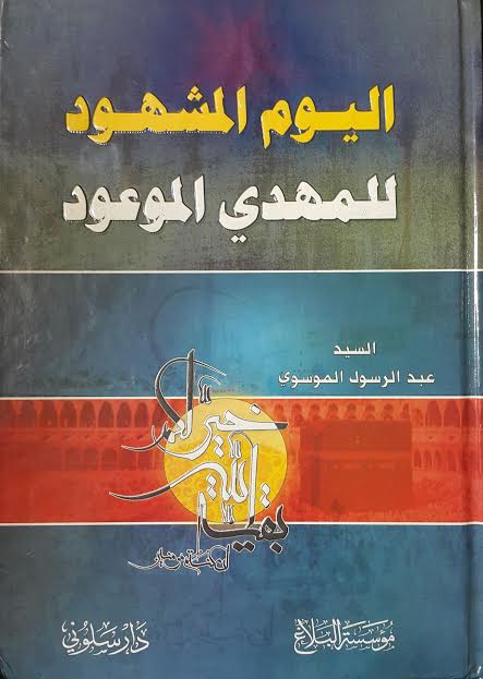 اليوم المشهود للمهدي الموعود