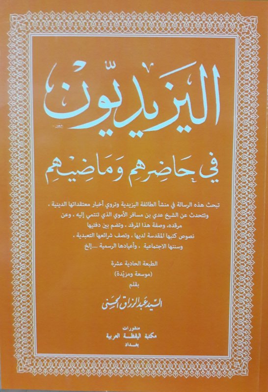 اليزيديون في حاضرهم وماضيهم