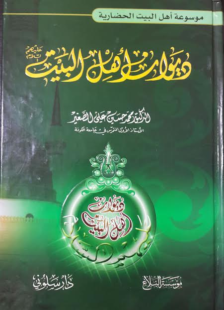 ديوان أهل البيت عليهم السلام