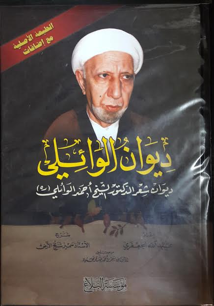 ديوان الوائلي