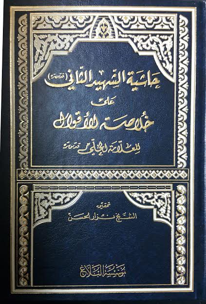 حاشية الشهيد الثاني على خلاصة الأقوال