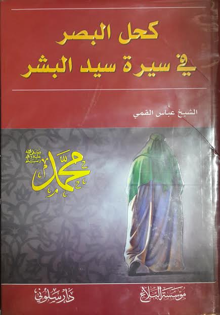 كحل البصر في سيرة سيد البشر