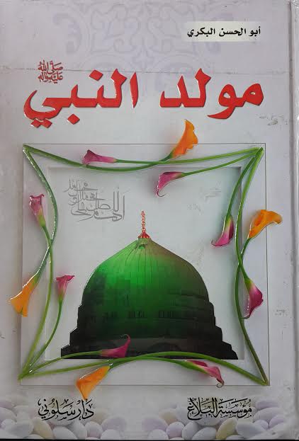 مولد النبي صلى الله عليه وآله وسلم