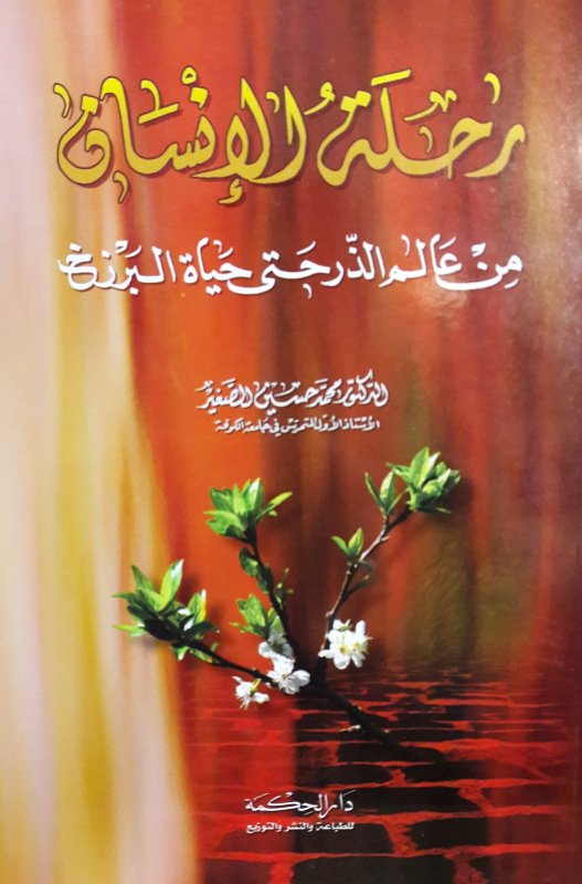 رحلة الإنسان من عالم الذر حتى حياة البرزخ