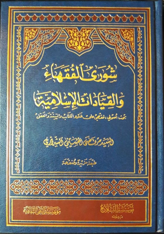 شورى الفقهاء والقيادات الإسلامية