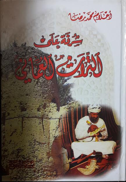 شرفة على التراث العماني