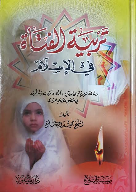 تربية الفتاة في الإسلام