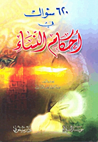 620 سؤال في أحكام النساء