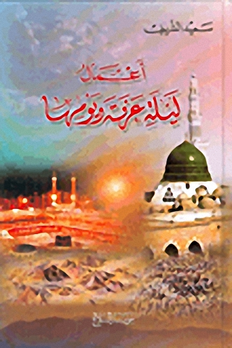 أعمال ليلة عرفة ويومها