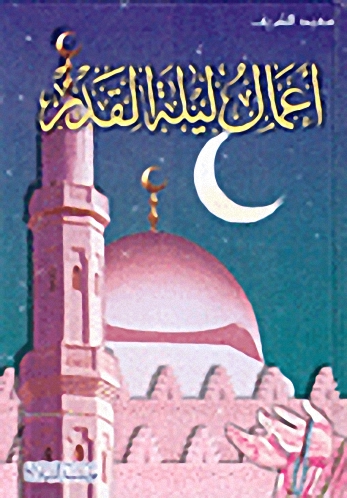 أعمال ليلة القدر