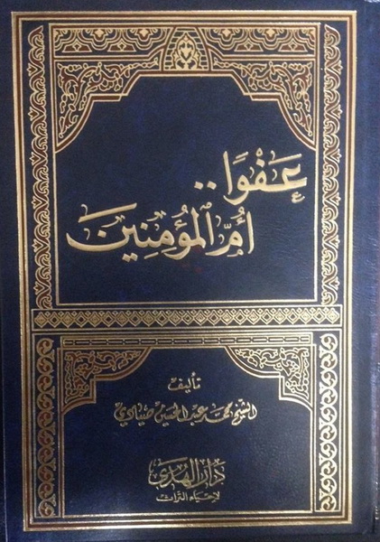 عفوآ أم المؤمنين