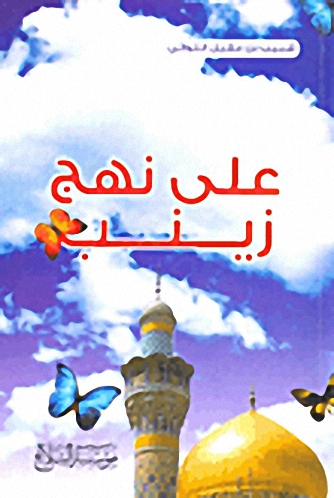 على نهج زينب