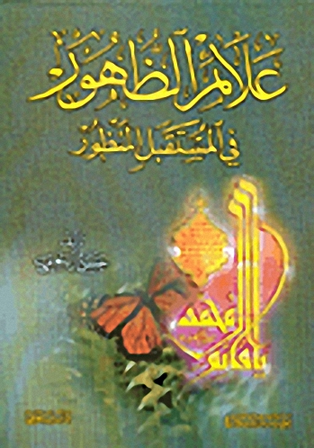 علائم الظهور في المستقبل المنظور