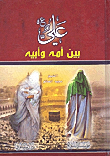 علي بين أمة وأبيه