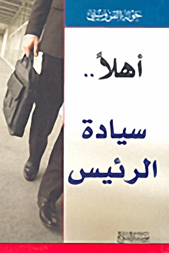 أهلاً.. سيادة الرئيس