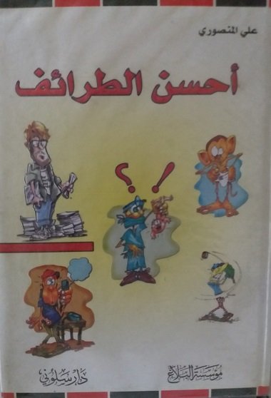 أحسن الطرائف